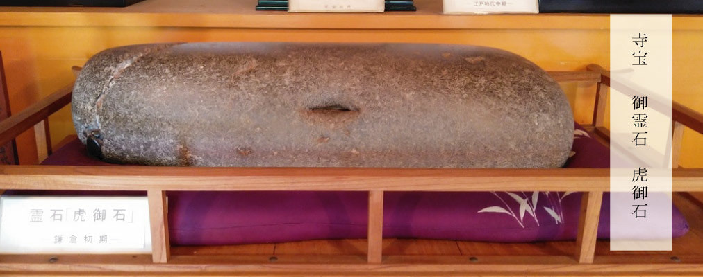 御霊石虎御石