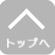 トップへ戻る