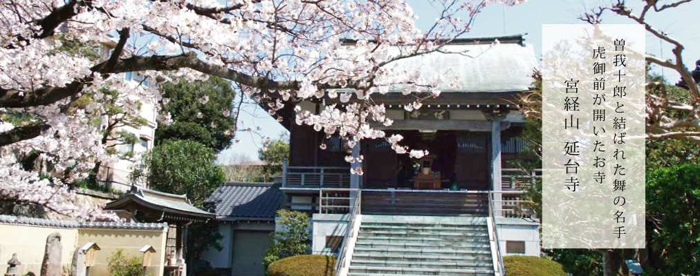 大磯町延台寺